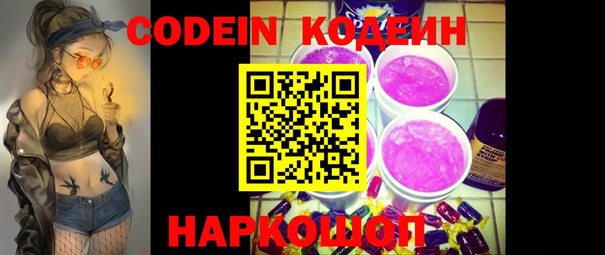 Кодеин напиток Lean (лин)  Кодеиновый сироп Lean напиток Lean (лин)  Вход с VPN  Канск 