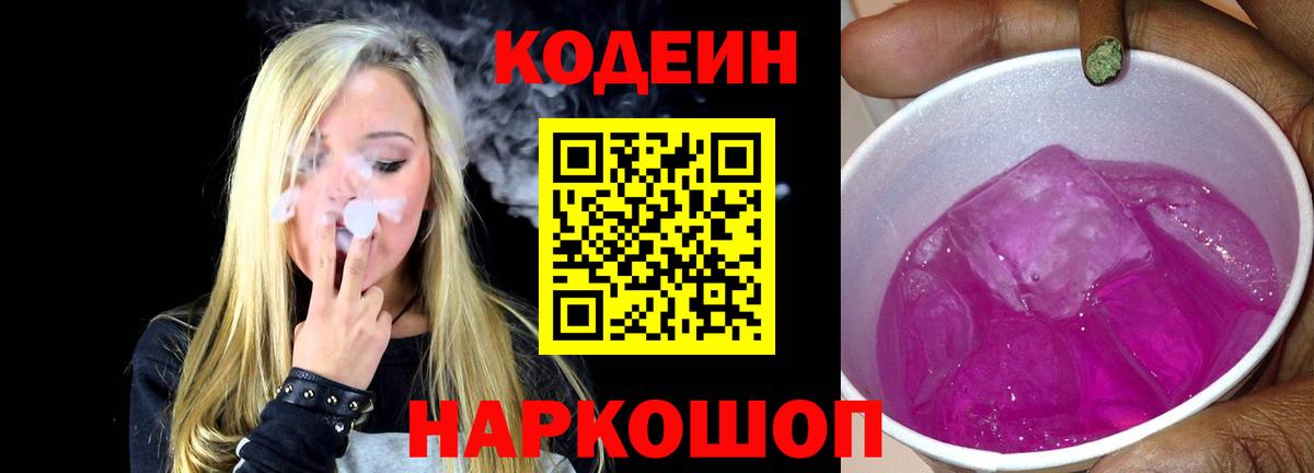 Кодеиновый сироп Lean Purple Drank Канск
